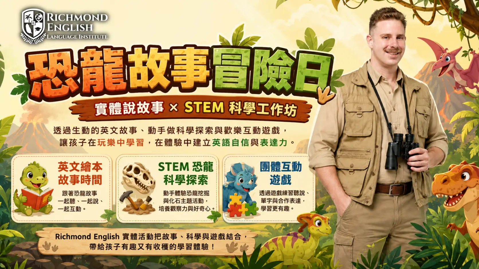 恐龍故事冒險日 · 台中兒童全英語繪本 STEM 科學體驗