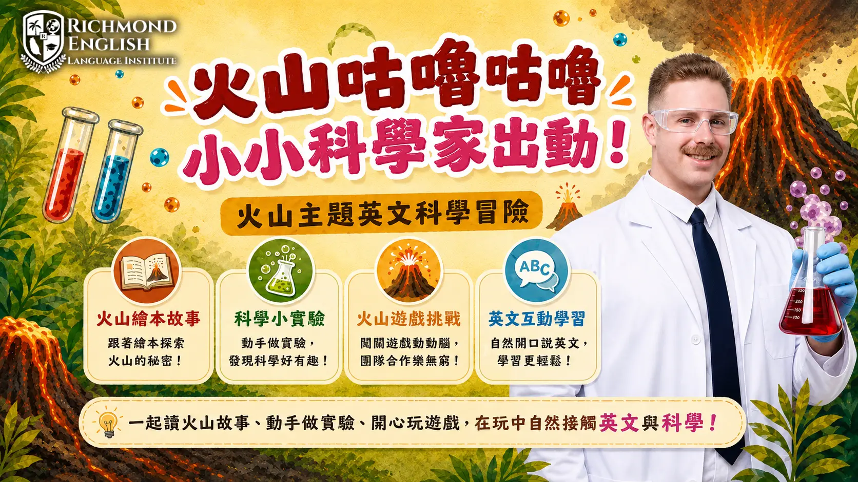 火山咕嚕咕嚕 · 台中兒童全英語火山科學體驗活動